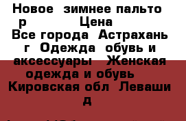 Новое, зимнее пальто, р.42(s).  › Цена ­ 2 500 - Все города, Астрахань г. Одежда, обувь и аксессуары » Женская одежда и обувь   . Кировская обл.,Леваши д.